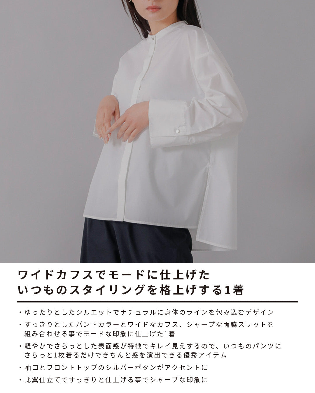 【定番】ワイドカフスバンドカラースリットシャツ｜LAEMUSE
