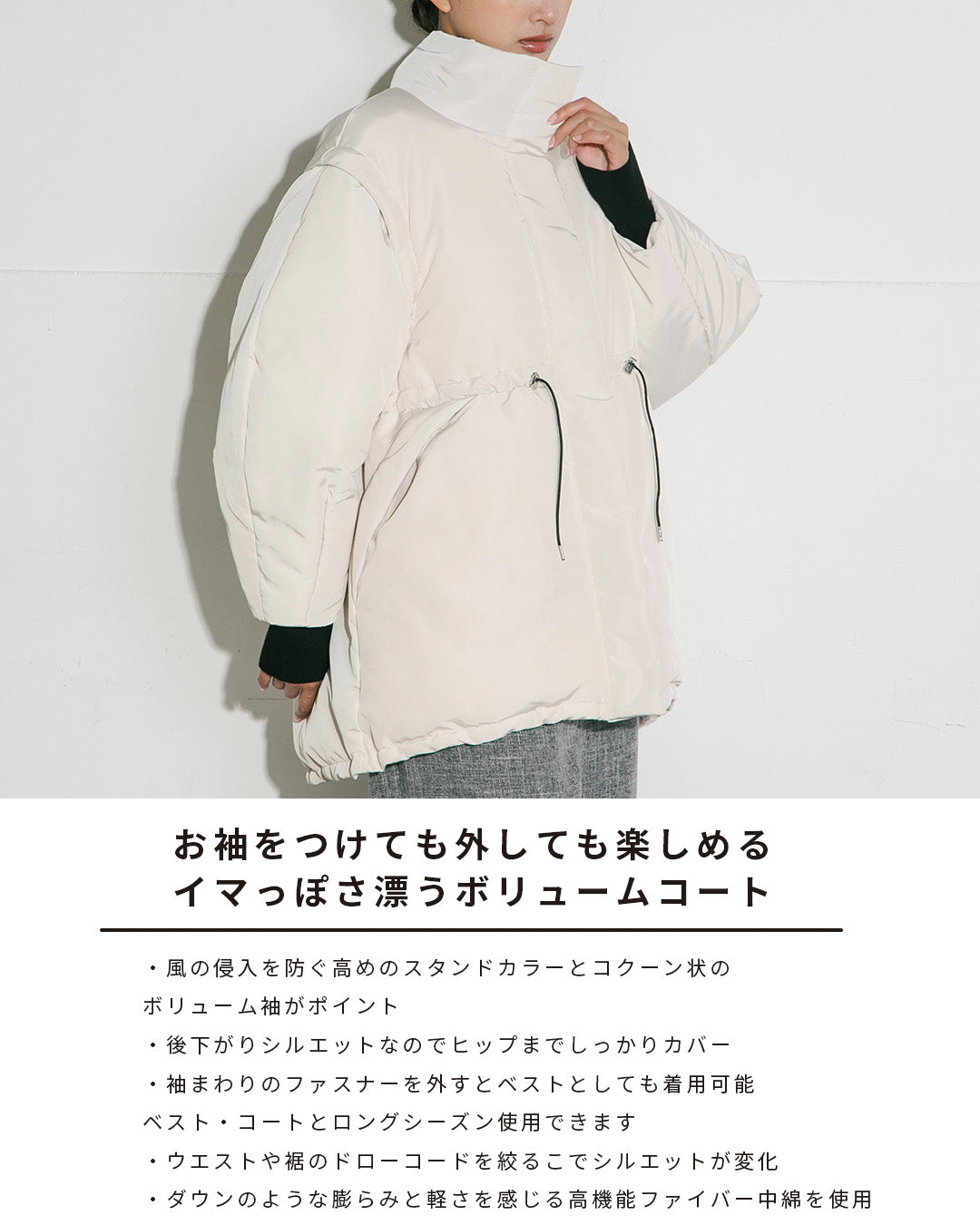デタッチャブルファイバー中綿コート｜クリーム2