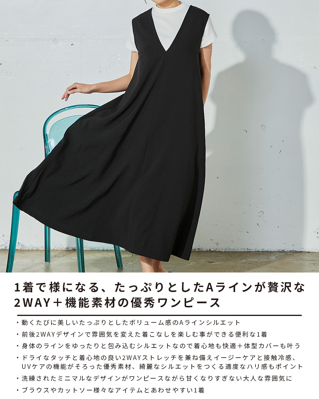 動く度に美しいAラインシルエット