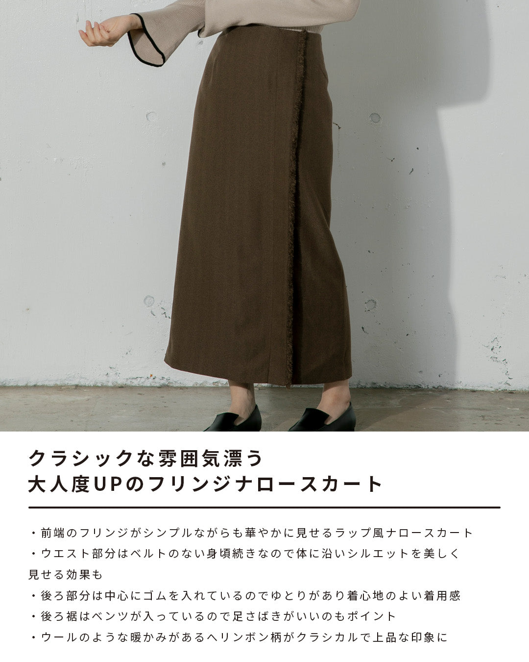ヘリンボーンフリンジナロースカート｜ブラウン2